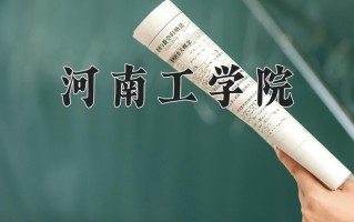 河南工学院最厉害的专业-2024河南工学院最好专业