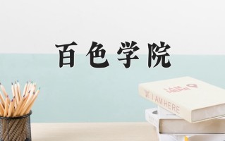 百色学院全国排名及2024年最低录取分数线