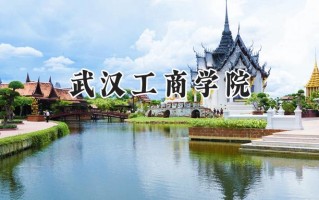 2024武汉工商学院录取分数线：山西最低294分