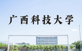 广西科技大学最厉害的专业-2024广西科技大学最好专业