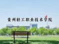2024年贵州轻工职业技术学院录取分数线，河北最低401分