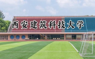 西安建筑科技大学2024在浙江录取分数线是多少？最低492分/最高622分