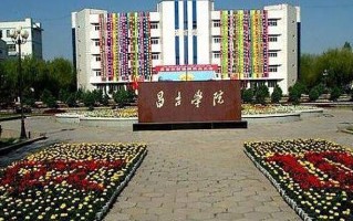 昌吉学院全国排名及2024年最低录取分数线