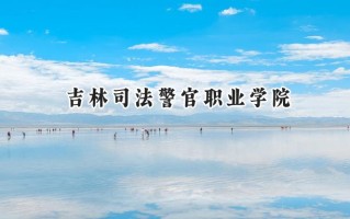 吉林司法警官职业学院2024在内蒙古录取分数线是多少？最低326分/最高490分
