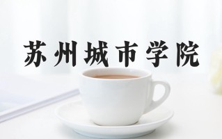 健康服务与管理专业学费多少？附江苏2024年招收的大学