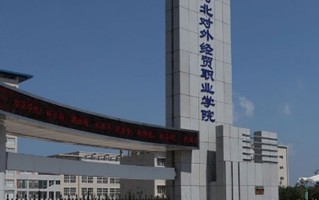 河北对外经贸职业学院一年学费多少钱及各专业的收费标准(2025参考）