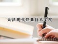 天津现代职业技术学院2024在浙江录取分数线是多少？最低430分/最高466分