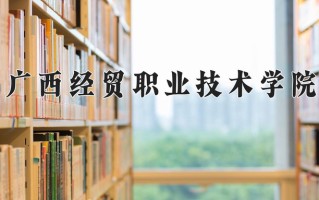 广西经贸职业技术学院一年学费多少钱及各专业的收费标准(2025参考）