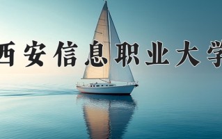 通信软件技术专业2025年广东招生院校有哪些？含学费及招生人数