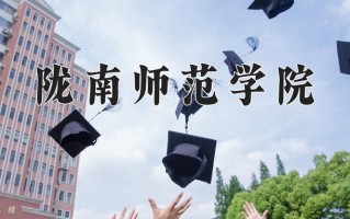 2025年陇南师范学院在四川计划招生人数（附学费及专业录取分)