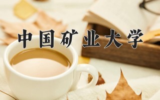 中国矿业大学怎么样？全国排名第几位
