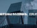 一级建造师证书有效期解析：几年才需要续期？