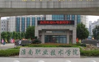 2024年淮南职业技术学院录取分数线，宁夏最低232分