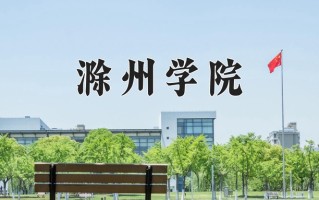 滁州学院全国排名及2024年最低录取分数线