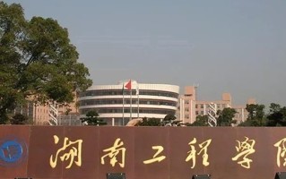 湖南工程学院王牌专业排名-含2025年全国各省录取最低分数线