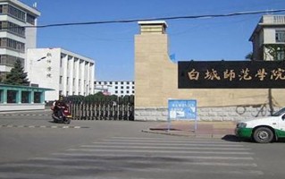 2024年白城师范学院录取分数线，河北最低484分
