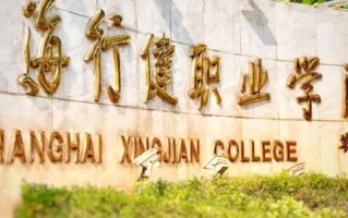 2024上海行健职业学院录取分数线：浙江最低433分