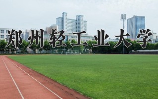 辽宁考生多少分能上郑州轻工业大学？2025最低500分
