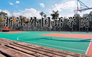 浙江外国语学院最厉害的专业-2024浙江外国语学院最好专业