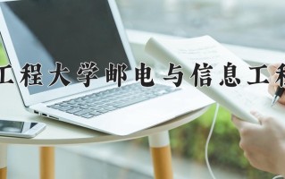 武汉工程大学邮电与信息工程学院王牌专业排名-含2024年全国各省录取最低分数线