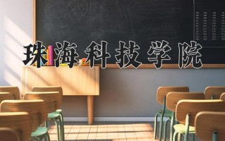 珠海科技学院最厉害的专业-2024珠海科技学院最好专业
