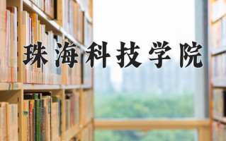 辽宁考生多少分能上珠海科技学院？2025最低407分