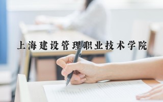 2024年上海建设管理职业技术学院录取分数线，河北最低395分