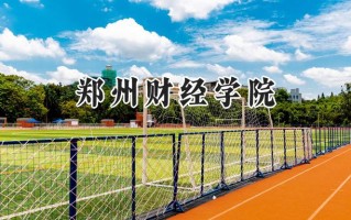 郑州财经学院2024在福建录取分数线是多少？最低446分/最高499分