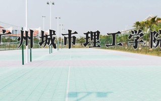 辽宁考生多少分能上广州城市理工学院？2025最低396分