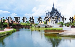 2025年重庆工业职业技术学院(中外合作)在重庆计划招生人数（附学费及专业录取分)