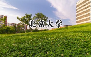 北京大学2024在福建录取分数线是多少？最低657分/最高706分
