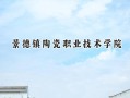景德镇陶瓷职业技术学院2024在山东录取分数线是多少？最低257分/最高297分