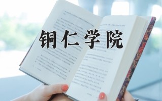铜仁学院王牌专业排名-含2025年全国各省录取最低分数线
