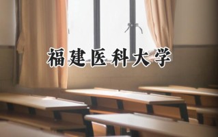 福建医科大学2024在福建录取分数线是多少？最低525分/最高621分