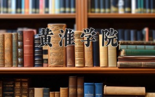 黄淮学院全国排名和最强专业解析