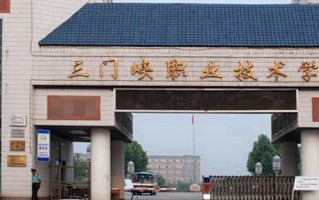 2024三门峡职业技术学院录取分数线，重庆录取最低分329