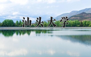汕头大学好不好？附汕头大学最好的专业排名