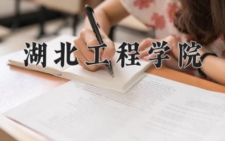 湖北工程学院全国排名和最强专业解析