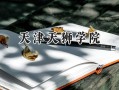 2024天津天狮学院录取分数线：山西最低225分