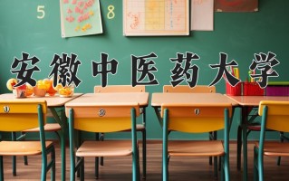 安徽中医药大学怎么样？全国排名第几位