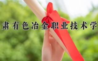 2025年陕西284分左右能报的大学名单