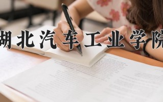 湖北汽车工业学院一年学费多少钱及各专业的收费标准(2025参考）