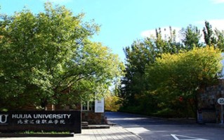 2024北京汇佳职业学院录取分数线：浙江最低269分