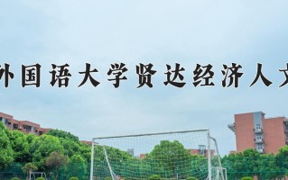 辽宁考生多少分能上上海外国语大学贤达经济人文学院？2025最低400分