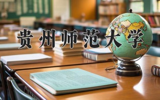 贵州师范大学王牌专业排名-含2024年全国各省录取最低分数线