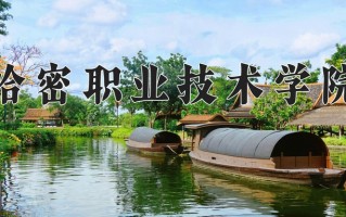2025年哈密职业技术学院在新疆计划招生人数（附学费及专业录取分)