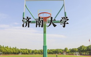 济南大学一年学费多少钱及各专业的收费标准(2025参考）