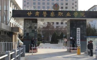 多少分能上甘肃警察职业学院？附2023年全国各省录取最低分及位次