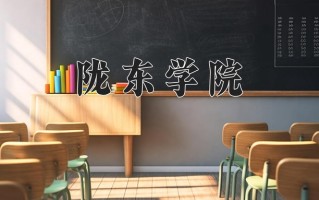 辽宁考生多少分能上陇东学院？2025最低452分