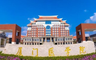 厦门医学院好不好？附厦门医学院最好的专业排名